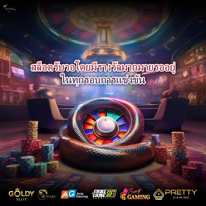 สล็อตรับวอโดยมีรางวัลมากมายรออยู่ในทุกรอบการแข่งขัน